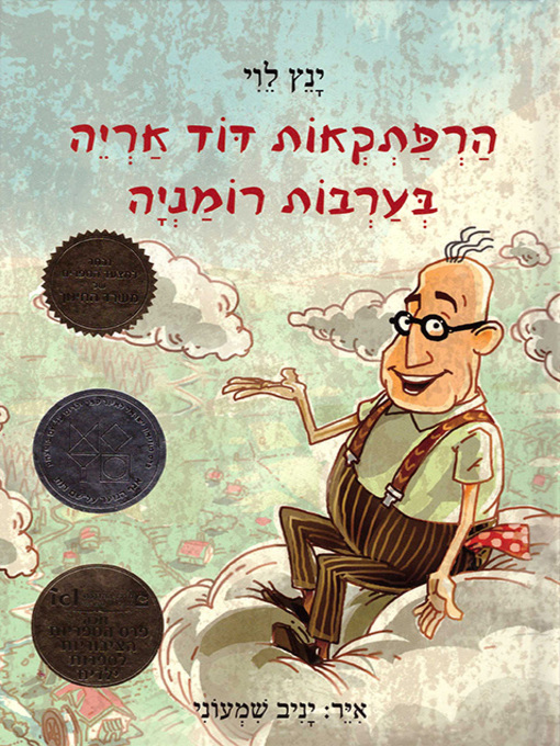 Title details for הרפתקאות דוד אריה (1) בערבות רומניה - Uncle Leo's Adventures in the Romanian Steppes by ינץ לוי - Wait list